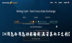 IM钱包冷钱包功能解析：是否真的不支
