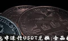 ```xml如何在数字钱包中进行USDT兑换：