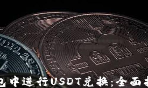 
```xml
如何在数字钱包中进行USDT兑换：全面指南与实用技巧