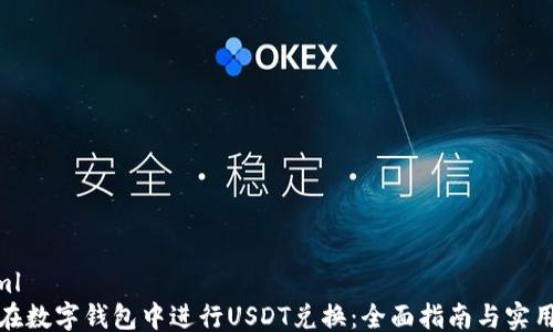 
```xml
如何在数字钱包中进行USDT兑换：全面指南与实用技巧