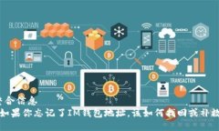 整合信息   如果你忘记了IM钱包地址，