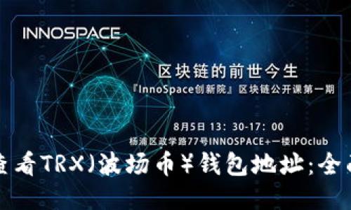 如何查看TRX（波场币）钱包地址：全面指南