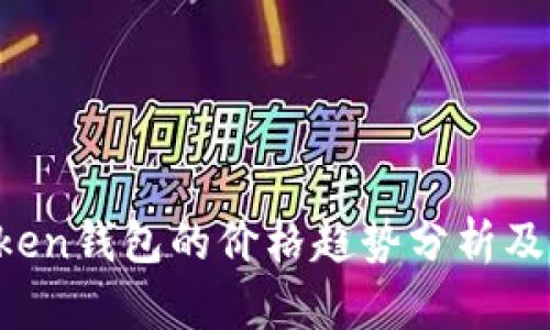 2023年imToken钱包的价格趋势分析及市场前景展望