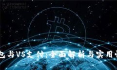 IM钱包与VS支付：全面解析与实用性评