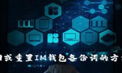 如何找回或重置IM钱包备份词的方法与