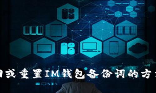 如何找回或重置IM钱包备份词的方法与建议