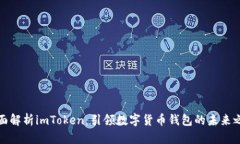 全面解析imToken：引领数字货币钱包的