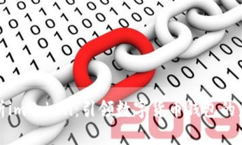 全面解析imToken：引领数字货币钱包的未来之路