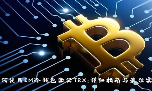 如何使用IM冷钱包激活TRX：详细指南与最佳实践