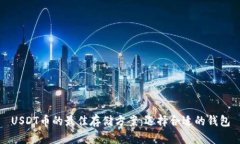 USDT币的最佳存储方案：选择合适的钱