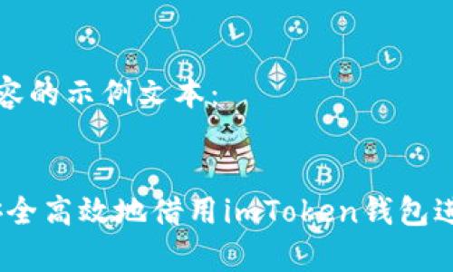 以下是您所需内容的示例文本：


全面解析：如何安全高效地借用imToken钱包进行数字资产管理