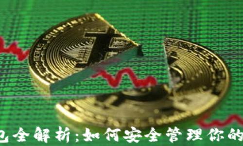 
以太坊钱包全解析：如何安全管理你的数字资产？