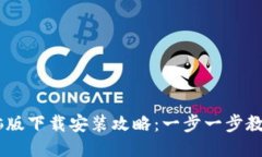 IM钱包电脑版下载安装攻略：一步一步