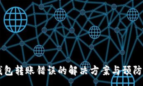 :
IM钱包转账错误的解决方案与预防策略