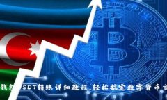 TP钱包USDT转账详细教程，轻松搞定数字
