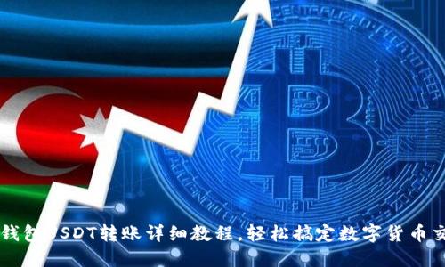 TP钱包USDT转账详细教程，轻松搞定数字货币交易