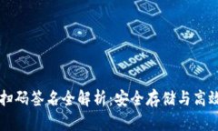 以太坊冷钱包扫码签名全解析：安全存