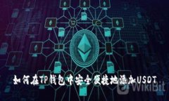 如何在TP钱包中安全便捷地添加USDT