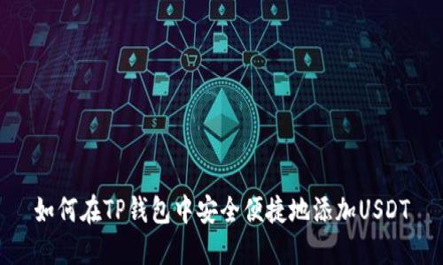 如何在TP钱包中安全便捷地添加USDT