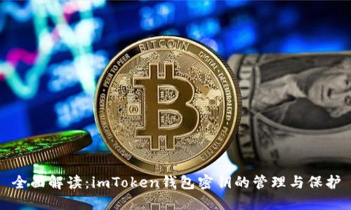 全面解读：imToken钱包密钥的管理与保护