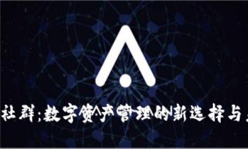  IM钱包社群：数字资产管理的新选择与未来机遇