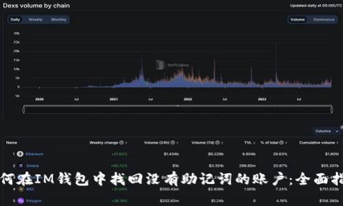 如何在IM钱包中找回没有助记词的账户：全面指南