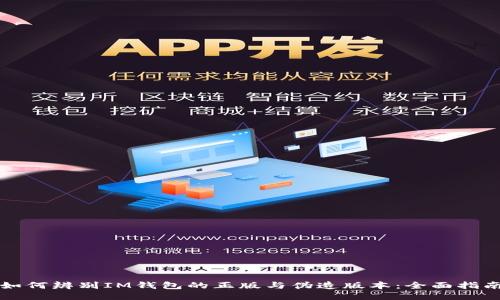 如何辨别IM钱包的正版与伪造版本：全面指南