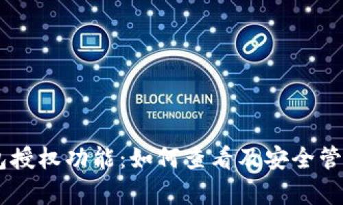 全面解析IM钱包授权功能：如何查看及安全管理你的数字资产