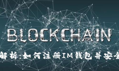 全面解析：如何注册IM钱包并安全使用