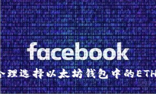 : 如何合理选择以太坊钱包中的ETH存储量？