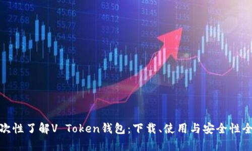: 一次性了解V Token钱包：下载、使用与安全性全解析