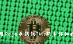 如何安全高效地使用Doge币钱包IM：新手