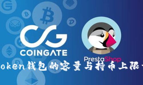 imToken钱包的容量与持币上限详解