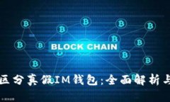 如何精准区分真假IM钱包：全面解析与