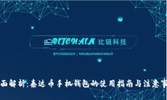 全面解析：泰达币手机钱包的使用指南