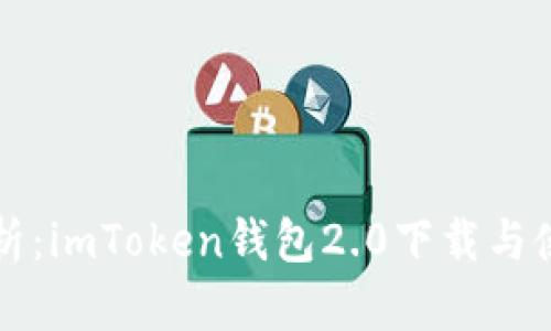 全面解析：imToken钱包2.0下载与使用指南