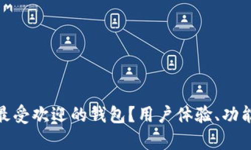 为什么imToken成为最受欢迎的钱包？用户体验、功能与安全性的全面分析
