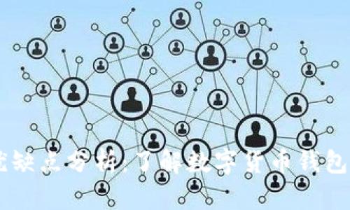 IM钱包的优缺点分析：了解数字货币钱包的核心问题