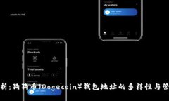 内容：全面解析：狗狗币（Dogecoin）钱