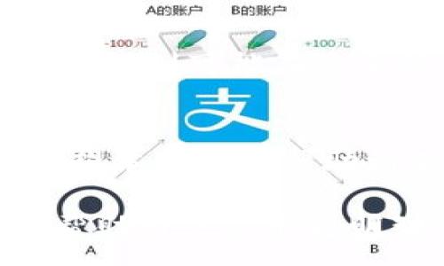 :
  如何利用IM钱包实现人民币收益？全面指南 / 

关键词:
 guanjianci IM钱包, 赚人民币, 数字货币, 投资理财 /guanjianci 

引言：数字货币的崛起与IM钱包的优势
随着数字货币的快速发展，越来越多的人开始关注这类新兴资产的投资机会。IM钱包作为一种便捷、安全的数字货币钱包，逐渐成为用户理财和资产增值的热门选择。通过IM钱包用户不仅可以安全地存储数字货币，还能通过多种途径实现人民币的收益。这一部分将深入探讨IM钱包的功能及其如何帮助用户实现财富的增值。

IM钱包的基本功能与使用方法
IM钱包主打用户友好性，提供多种数字货币存储、交易和管理功能。用户可以通过简单的注册流程创建个人账户，之后便可以轻松地存入和提取各种虚拟货币，如比特币、以太坊等。
IM钱包支持多种支付方式，包括信用卡、银行转账等，用户可以方便地将法币充值到钱包中。此外，IM钱包还提供实时的市场行情，帮助用户及时作出投资决策。
使用IM钱包的步骤如下：
ol
  li下载并安装IM钱包应用程序。/li
  li注册账户，设置安全密码和双重认证。/li
  li通过多种支付方式向钱包中充值。/li
  li选择数字货币进行交易或投资。/li
/ol

如何通过IM钱包实现人民币的赚钱机会
IM钱包为用户提供了多种赚取人民币的途径，用户可以通过以下几种方式实现盈利：
h41. 投资数字货币/h4
数字货币的价值波动很大，投资者可以通过低买高卖获取收益。IM钱包为用户提供实时的市场数据，用户可以根据市场动态及时进行交易。同时，投资者需要学习基本的市场分析方法，以便精准抓住买入和卖出的时机。
h42. 参与数字货币挖矿/h4
 IM钱包还可能提供用户参与挖矿的功能，挖矿是获取数字货币的另一种方式。用户可以租用算力、参与矿池等方式进行挖矿。在获得一定数量的数字货币后，用户可以将其兑换为人民币，从而获得收益。
h43. 持有并增值/h4
通过IM钱包，用户可以选择长期持有某种数字货币。许多投资者认为，随着区块链技术的发展，数字货币的未来潜力巨大，长期持有有可能为用户带来可观的收益。
h44. 定期收益计划/h4
一些IM钱包可能提供定期收益计划，用户可以将数字货币存入钱包获得利息。虽然某些收益计划的风险相对较高，但了解清楚风险后，仍然是一个不错的选择。

常见问题解答
问题一：IM钱包是否安全，如何保护我的数字资产？
安全是任何数字货币钱包的首要考虑因素。IM钱包采取了多种安全措施来保护用户的资产，包括加密存储、双重认证以及防火墙等。此外，用户应该自行注意安全，定期更换密码，不与他人分享自己的私钥以及使用高强度的密码。尽量选择使用冷钱包存储大量数字资产，以减少被黑客攻击的风险。

问题二：如何选择合适的数字货币进行投资？
选择合适的数字货币进行投资，可以从几个角度进行考虑：首先要关注数字货币市场的整体走势，尤其是市值较大、流动性强的币种，如比特币和以太坊。其次，可以研究不同数字货币的项目背景、团队实力以及技术优势，选择潜力大的项目进行投资。最后，建议通过分散投资来降低风险，不要把所有资产投入单一资产。

问题三：IM钱包与其他数字货币钱包的对比
IM钱包与其他数字货币钱包相比，有其独特的优势和不足之处。IM钱包凭借其友好的用户界面和丰富的功能，使得新手用户能更加轻松上手。而某些专业钱包则可能在安全性和隐私保护上更具优势，适合更高级的用户。通过了解不同钱包的特性，用户可以选择最适合自己的产品。

结论
通过IM钱包投资和管理数字货币，可以为用户带来人民币的收益潜力。然而，用户必须在投资前做好充分的调查研究，了解市场动态以及合理把控风险。希望本指南能帮助到正在探索数字货币投资的新手和老手们，让大家抓住这一机遇，提升个人的财富水平。

通过深入分析IM钱包的使用及潜在盈利方式，以及回答相关问题，希望为用户提供全面的建议和参考。无论是在投资方面还是安全性上，了解更多信息将帮助用户做出更明智的决策。