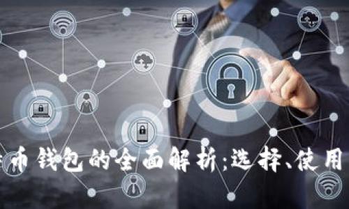 中国比特币钱包的全面解析：选择、使用与安全性