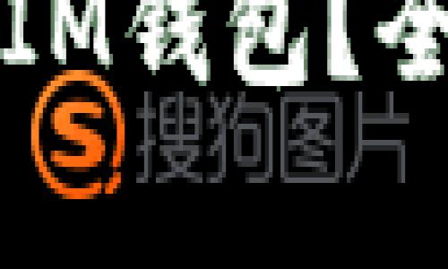 奇亚币能否提取到IM钱包？全面解析与用户指引