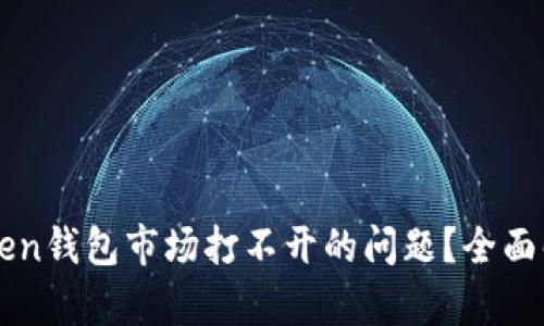 如何解决imtoken钱包市场打不开的问题？全面解析与解决方案