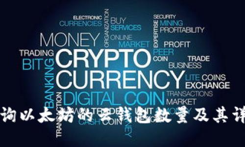 如何查询以太坊的云钱包数量及其详细介绍