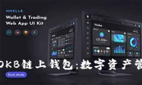 深入了解OKB链上钱包：数字资产管理新选择