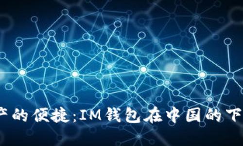 :尽享数字资产的便捷：IM钱包在中国的下载与使用指南