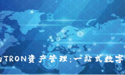 全面解析IM钱包中的TRON资产管理：一站式数字货币投资平台的选择