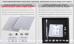 一步一步教你创建比特币冷钱包，安全