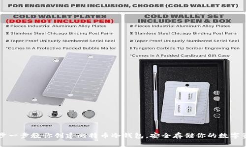 一步一步教你创建比特币冷钱包，安全存储你的数字资产