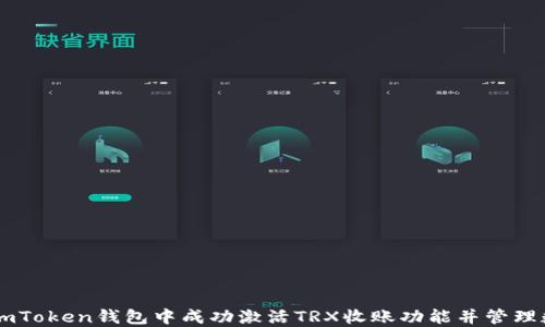 
如何在ImToken钱包中成功激活TRX收账功能并管理数字资产